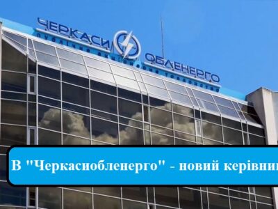 У «Черкасиобленерго» новий керівник: поки що тимчасовий