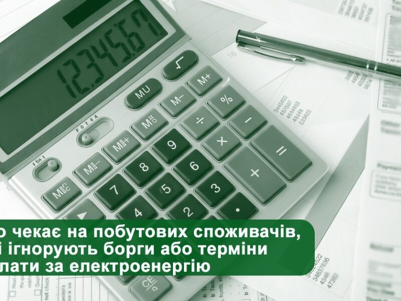 Черкащан попередили про додаткові нарахування через борги за світло