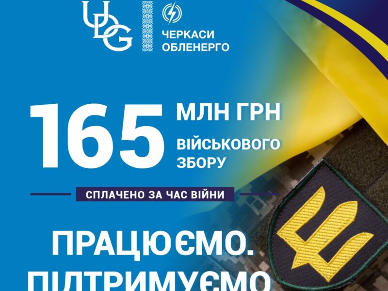 «ЧЕКАСИОБЛЕНЕРГО» за роки повномасштабної війни сплатило понад 165 мільйонів гривень військового збору