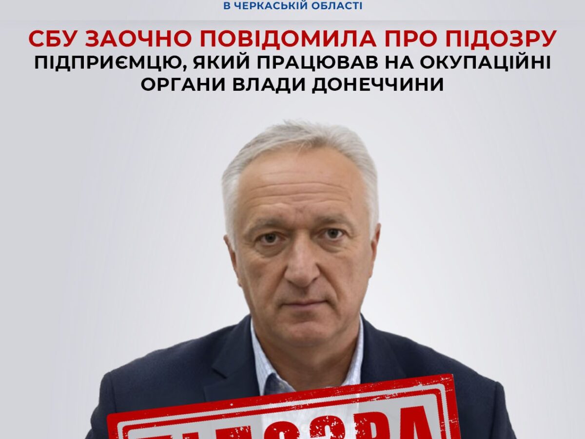Черкаська СБУ повідомила про підозру підприємцю, який працював на окупаційну владу