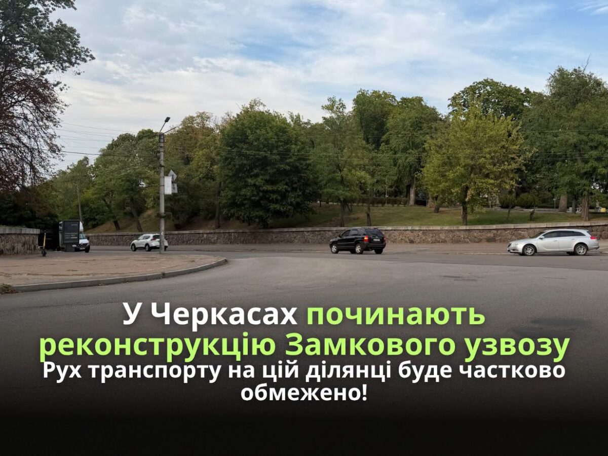 У Черкасах змінюється схема руху на Замковому узвозі