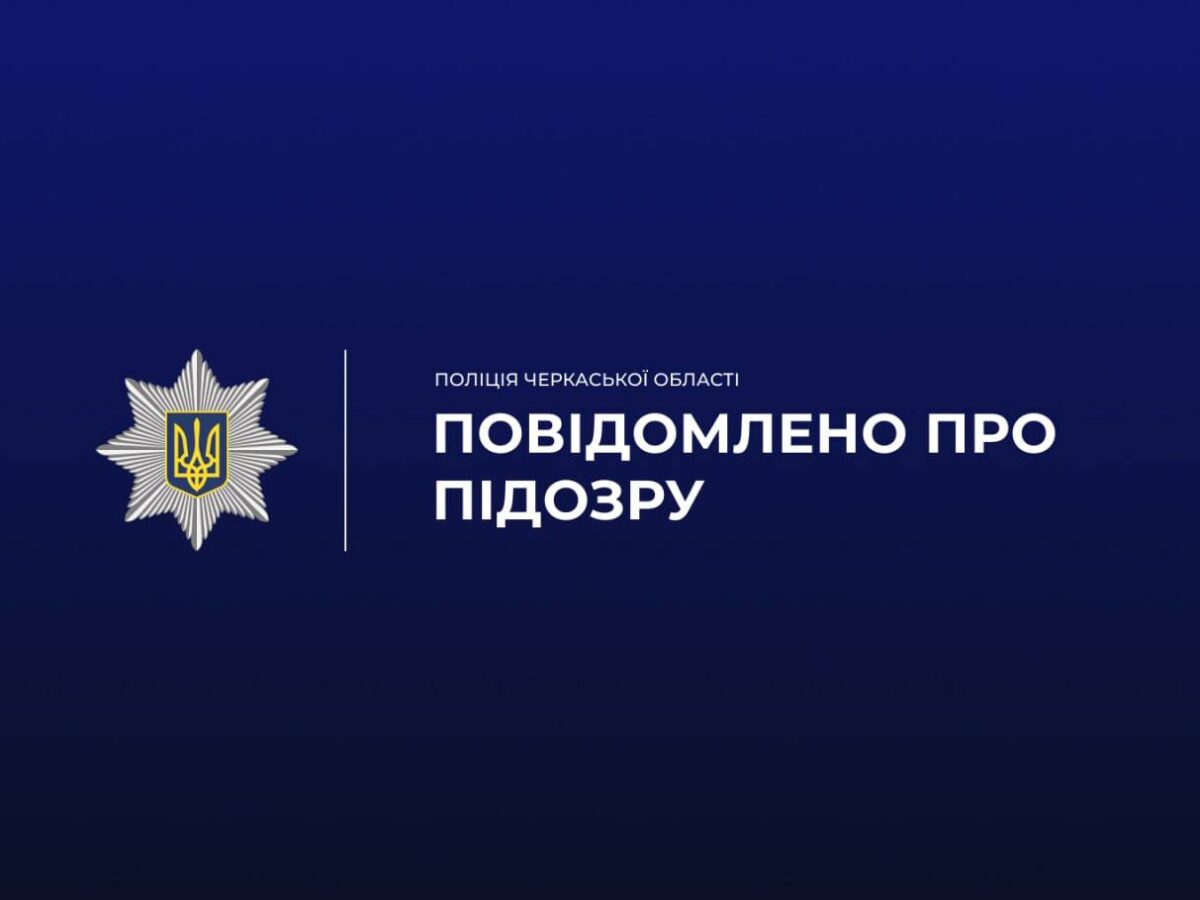 На Шполянщині чоловіку повідомили про підозру після інциденту на Алеї Слави