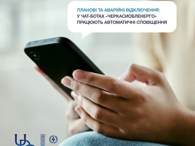 Планові та аварійні відключення: у чат-ботах «ЧЕРКАСИОБЛЕНЕРГО» запрацювали автоматичні сповіщення