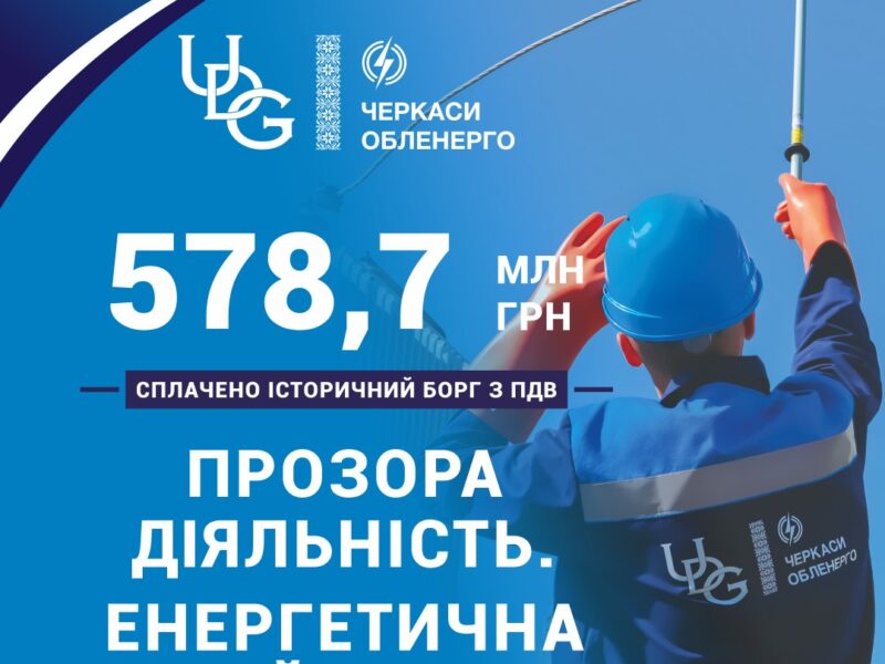 АТ “Черкасиобленерго” погасило всі борги перед державою