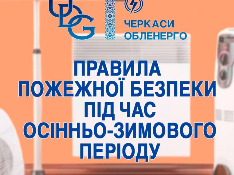 Черкаські енергетики нагадали, як безпечно користуватися електроприладами восени