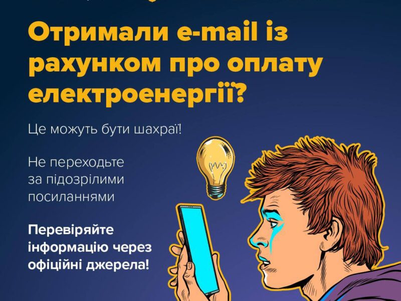 Шахраї на Черкащині маскують фальшиві рахунки під повідомлення Міненерго