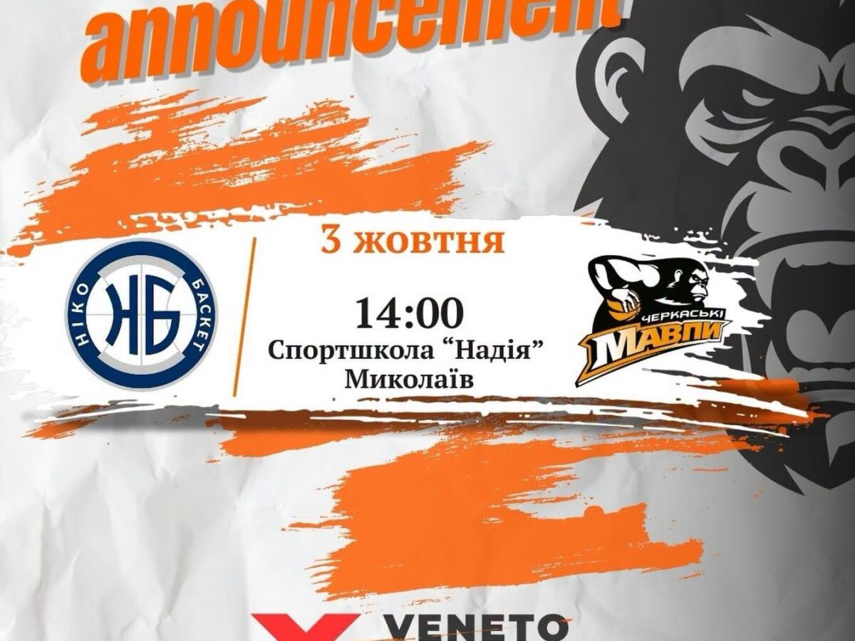 Стало відомо, коли «Черкаські Мавпи» зіграють свій перший матч в новому сезоні