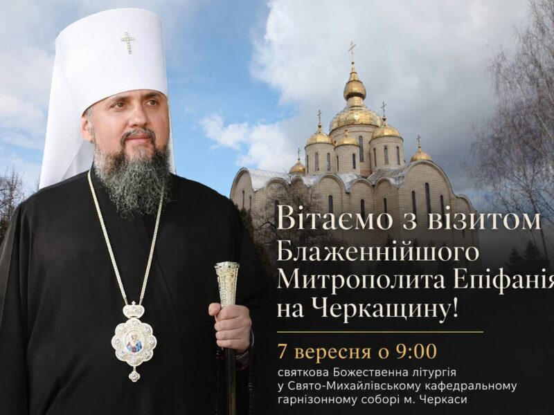 Черкащину відвідає Блаженнійший Митрополит Київський і всієї України Епіфаній