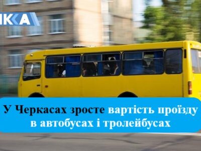 У Черкасах зросте вартість проїзду в тролейбусах і автобусах: скільки платитимуть черкащани