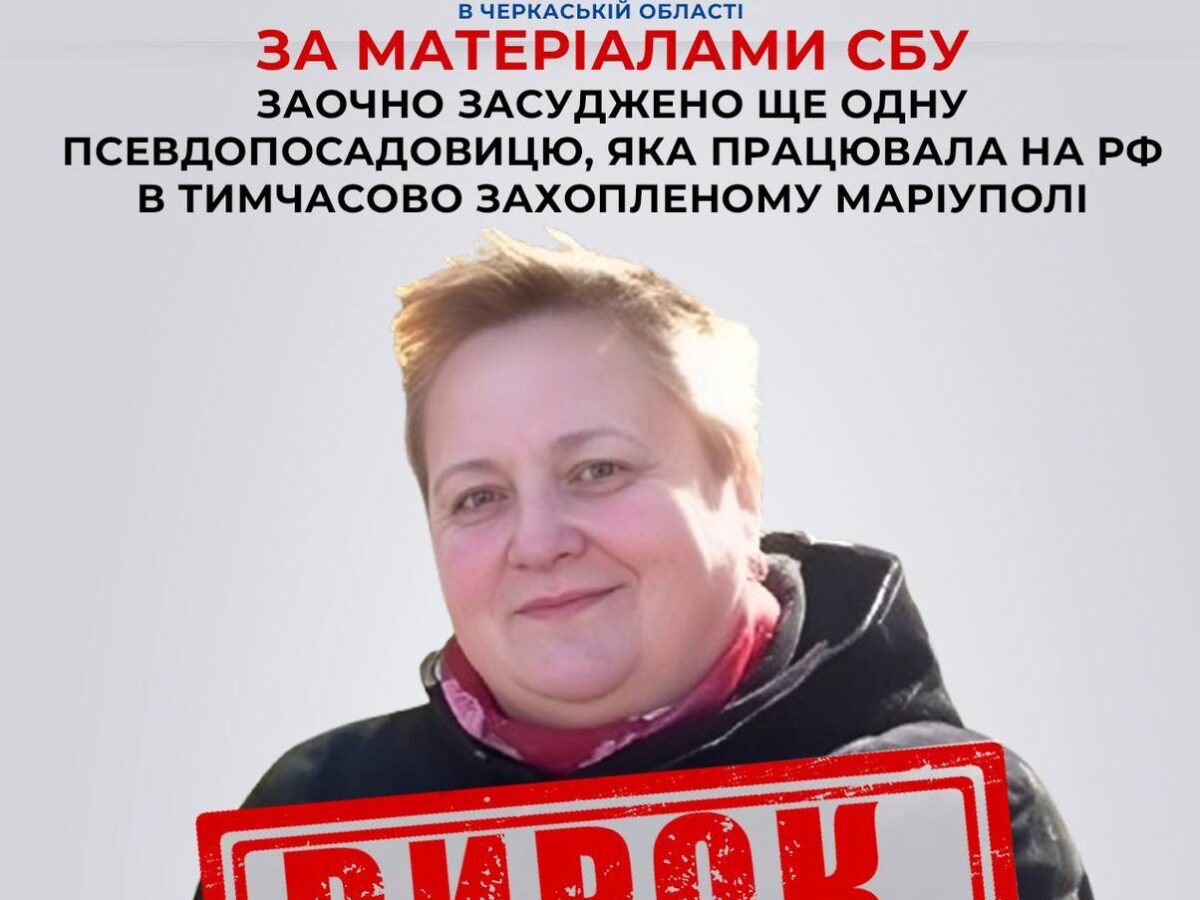 За матеріалами СБУ заочно засуджено ще одну псевдопосадовицю з Маріуполя