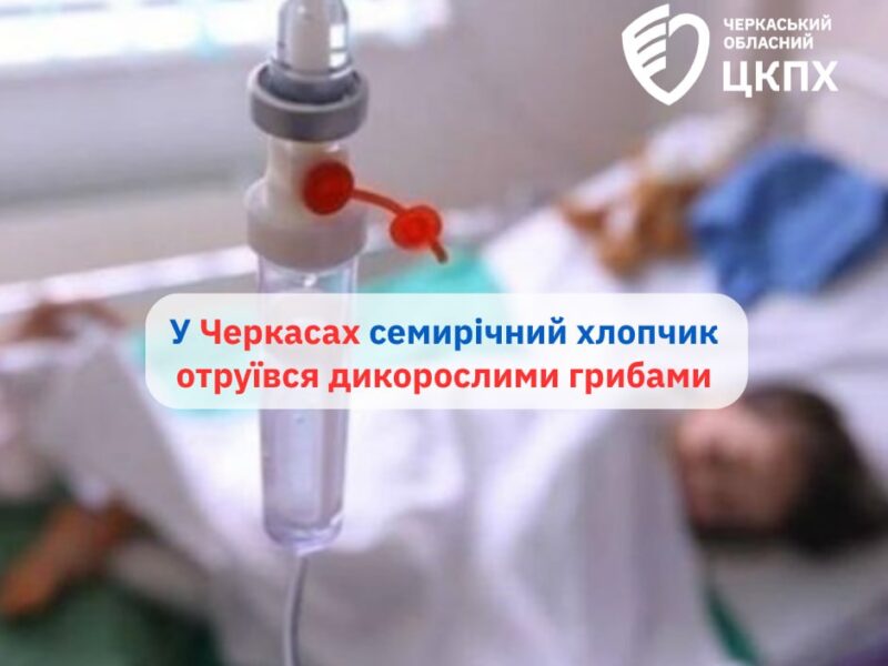 У Черкасах семирічний хлопчик отруївся дикорослими грибами