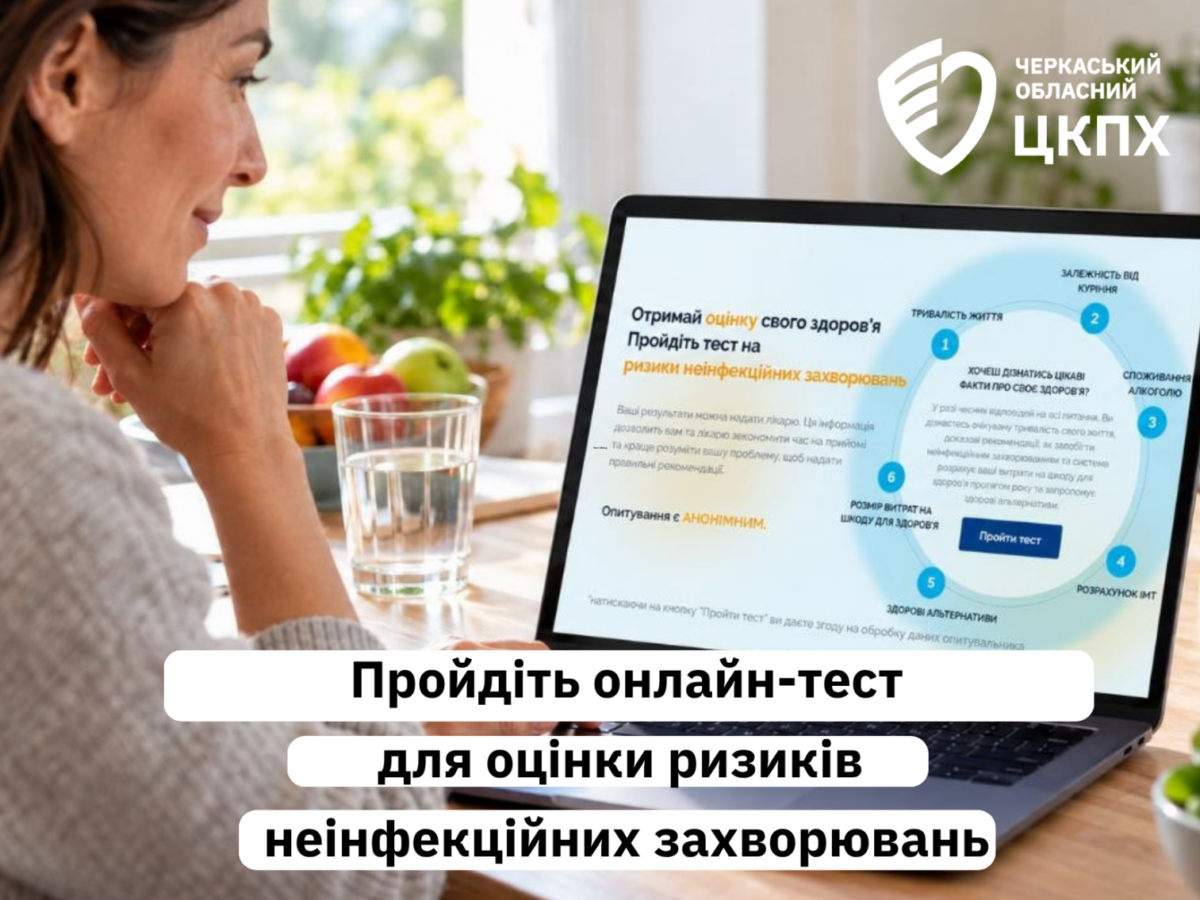 Черкащани можуть перевірити за допомогою онлайн-тесту, які хвороби їм загрожують