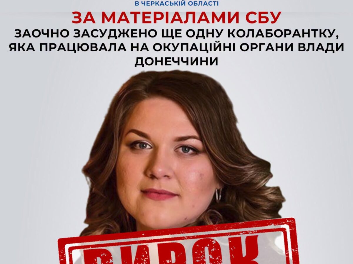 Заочно засуджено підприємицю, яка обслуговувала окупаційні органи влади на Донеччині