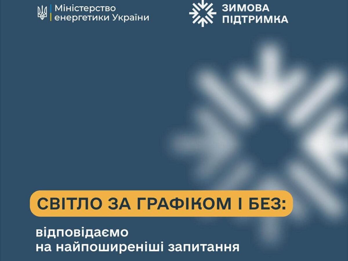 Енергетики відповідають на найпоширеніші питання стосовно відключень світла
