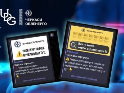 АТ «ЧЕРКАСИОБЛЕНЕРГО» попереджає про фейкові сторінки в соцмережах та чат-боти