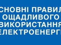 В АТ “Черкасиобленерго” нагадали, як заощаджувати електроенергію та правильно використовувати електроприлади