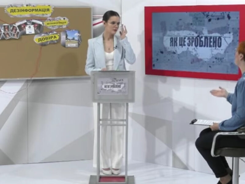 Торгівля страхом і «клікбейт на крові»: як проєкт «Як це зроблено» викриває фейкові пастки