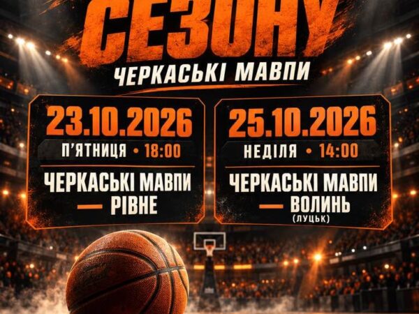 Стало відомо, коли “Черкаські Мавпи” зіграють на домашньому паркеті: де придбати квитки
