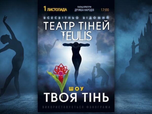 У Черкасах покажуть шоу світового рівня: до міста їде знаменитий Театр Тіней TEULIS